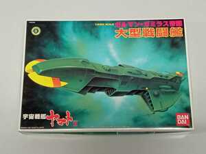 【未開封新品】宇宙戦艦ヤマトⅢ　1/2400　ガルマン・ガミラス帝国　大型戦闘艦