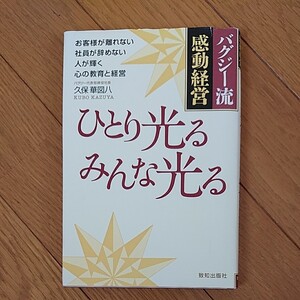 ひとり光るみんな光る バグジー流感動経営