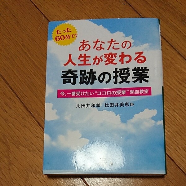 あなたの人生が変わる奇跡の授業 比田井和孝 比田井美恵