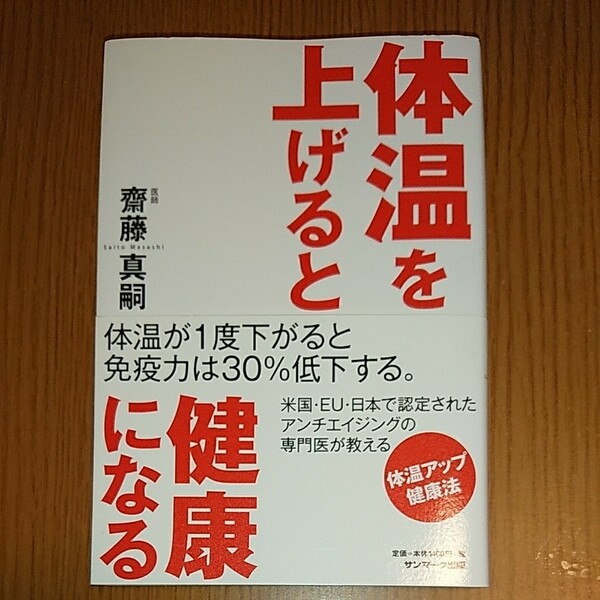 「体温を上げると健康になる」