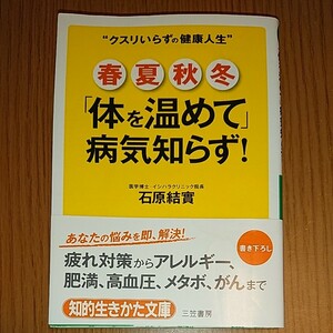 「春・夏・秋・冬「体を温めて」病気知らず！」石原結實