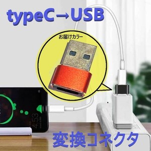 タイプC to USB 変換コネクタ 【D-197レッド】 変換アダプター 充電 OTG機能 データ伝送 スマホ パソコンなど対応