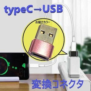 タイプC to USB 変換コネクタ 【D-197ピンク】 変換アダプター 充電 OTG機能 データ伝送 スマホ パソコンなど対応