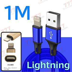 【 1M 】 断線防止 充電ケーブル iPhone ブルー 充電 急速充電 ライトニング USB2.0 ケーブル 高耐久ナイロン 充電器 アダプタ