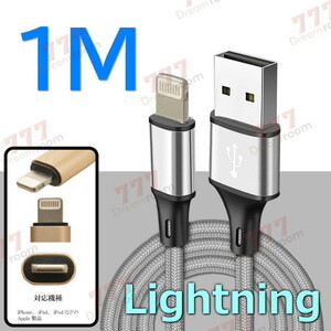 【 1M 】 断線防止 充電ケーブル iPhone シルバー 充電 急速充電 ライトニング USB2.0 ケーブル 高耐久ナイロン 充電器 アダプタ