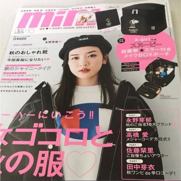 mini 10月号 付録なし 永野芽郁