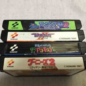 コナミ名作★グーニーズ2、ワイワイワールド2、グラディウス2、ぼくドラキュラくん★セット 検 ソフト ファミコン 悪魔城