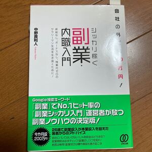 会社の外で月10万円! シッカリ稼ぐ副業内職入門/中野貴利人 【著】