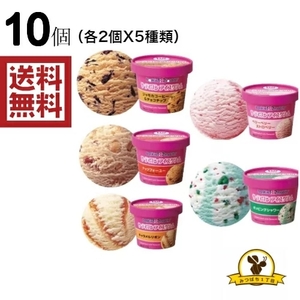 【冷凍】サーティワンアイスクリーム 10個セット 5種類 [各2個] アソートセット ギフト 贈り物