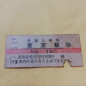 国鉄 切符 普通入場券 東京駅 昭和37年