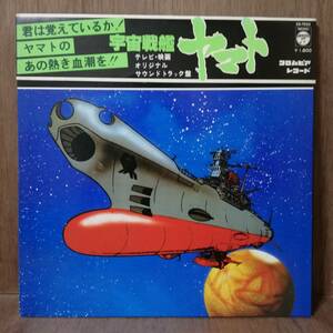 【LP】宮川 泰 宇宙戦艦ヤマト - CS-7033 - *16