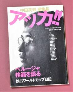 ★ 送料無料 !!! ★ 中田英寿 編集長 ● アッカ !! 新潮45 9月号 別冊 ● ヒデとNAKATA全記録 ● 1998 年 9 月 1 日発行 ● 新潮社 ★