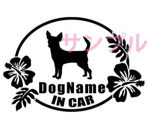 犬 ワンちゃん DOG IN CAR チワワ カーステッカー名入 各色れ