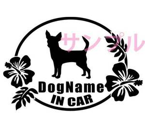 犬 ワンちゃん DOG IN CAR チワワ カーステッカー名入 各色