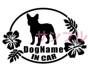 犬ワンちゃんDOG IN CAR フレンチブルドッグ カーステッカー名入