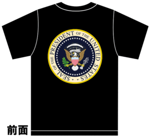  プレジデンシャル Tシャツ プレジデント 大統領 黒 フリーメーソン アノニマス イルミナティ 米軍 ミリタリー 秘密結社