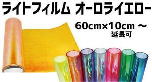 ヘッドライトフィルム オーロラ イエロー 黄色 60×50cm カスタム 虹色 レーザー テール レンズ スモーク ラッピング