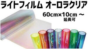 特大 ヘッドライトフィルム オーロラ クリア 幅 60×200cm 虹色 カスタム テール レンズ スモーク ラッピング アイライン usdm jdm