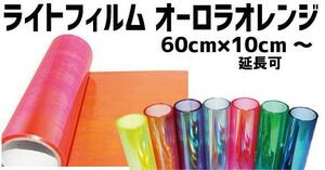 ヘッドライトフィルム オーロラ オレンジ 60×80cm 虹色 カスタム テール レンズ スモーク ラッピング アイライン usdm jdm レインボー