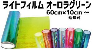 ヘッドライト フィルム オーロラ グリーン 緑 60×20cm カスタム虹色 レーザー テール レンズ スモーク ラッピング アイライン usdm