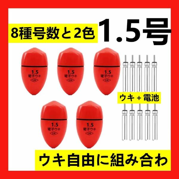 赤色電子ウキ1.5 5個+ 電子ウキ用ピン型電池 10個