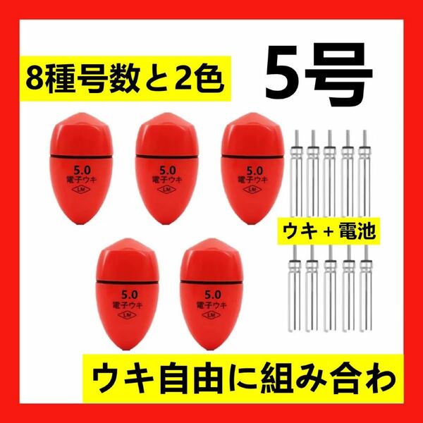 赤色電子ウキ5.0 5個+ 電子ウキ用ピン型電池 10個セット