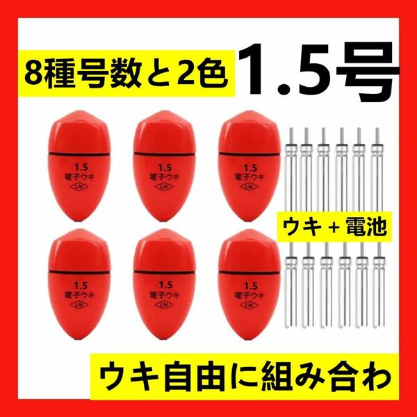 赤色電子ウキ1.5 6個+ 電子ウキ用ピン型電池 12個