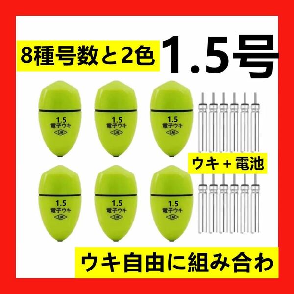 電子ウキ1.5 6個+ 電子ウキ用ピン型電池 12個