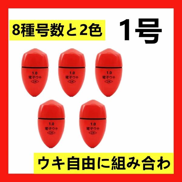 5個1号1.0号 赤色 電気ウキ 電子ウキ　ふかせウキ 円錐ウキ どんぐりウキ