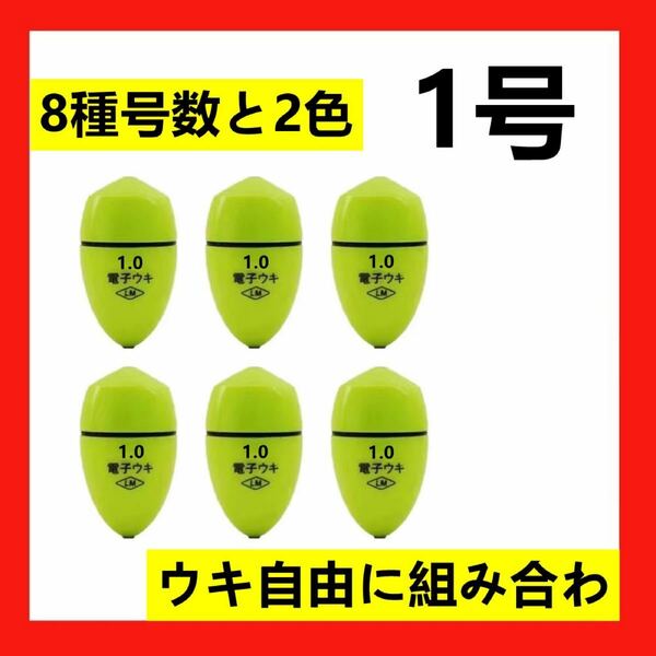 6個1号1.0号電気ウキ 電子ウキ　ふかせウキ 円錐ウキ どんぐりウキ