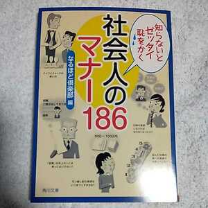 知らないとゼッタイ恥をかく 社会人のマナー186 (角川文庫) なるほど倶楽部 9784043694051