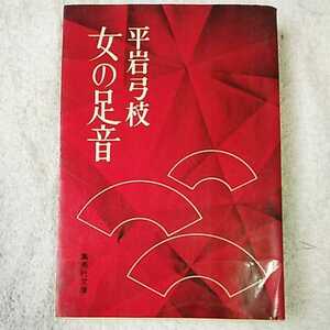 女の足音 (集英社文庫) 平岩 弓枝 訳あり ジャンク