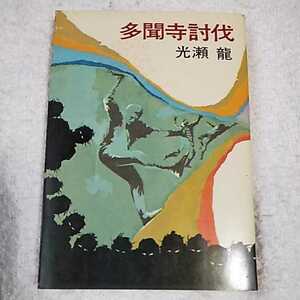 多聞寺討伐 (ハヤカワ文庫)光瀬 龍 訳あり ジャンク