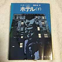 ホテル （下）(新潮文庫) アーサー・ヘイリー 高橋 豊 訳あり　ジャンク_画像1