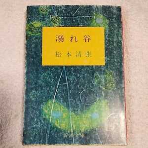 溺れ谷(新潮文庫) 松本 清張 訳あり ジャンク