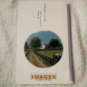 きみ去りしとき (ハーレクイン・イマージュ) 新書 リンゼイ アームストロング 小谷 正子 9784833535410
