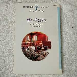 熱い手ほどき (ハーレクイン・イマージュ) 新書 ローリー・フォスター 片山 真紀 9784596215291