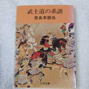 武士道の系譜 (中公文庫) 奈良本 辰也 9784122044418