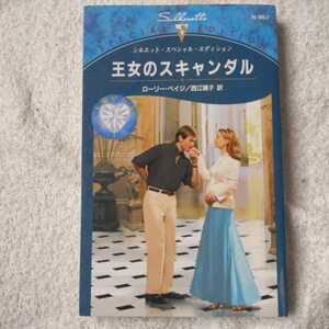 Скандал принцессы (Силуэт Специальное издание) Новые книги Лори Пейдж Рико Ниши 9784596609571
