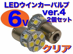 6V ウインカー用 LED電球 2個セット 口金サイズ15mm ver.4 クリア(ホワイト) TL50 TL125 等