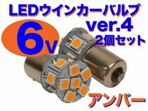 6V ウインカー用 LED電球 2個セット 口金サイズ15mm ver.4 アンバー(オレンジ) TL50 TL125 等_画像1
