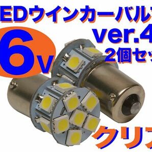 6V ウインカー用 LED電球 2個セット 口金サイズ15mm ver.4 クリア(ホワイト) XL80 XL125 Z50J DAX等の画像1