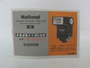 ★中古品★National　ナショナルストロボ　PE-202S　使用説明書