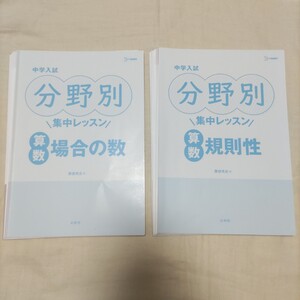中学入試分野別集中レッスン算数規則性/粟根秀史 場合の数 中学受験