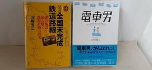 ①『新説 全国未完成鉄道路線』謎の施設から読み解く鉄道計画の真実②『電車男』読む人全てを熱い共感の渦に巻き込む,リアルラブストーリー