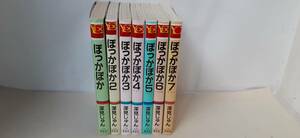 『ぽっかぽか』 1～７巻 深見じゅん著 / どこにでもある家庭のほのぼのとした幸せを描いた「天下無敵のファミリー・ロマンス」集英社発行!