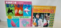 ①『スカーフの結び方 60通り』おしゃれのワンポイントレッスン 1997年ブティック社発行②『楽しいおりがみ 英語訳つき』オールカラー版！_画像1