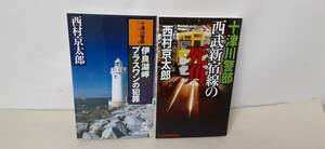 ①『十津川警部・西武新宿線の死角』長編トラベル・ミステリー　② 十津川警部シリーズ『伊良湖岬プラスワンの犯罪』