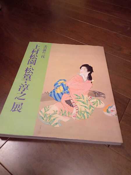 上村松園・松篁・淳之展☆図録/おまけつき