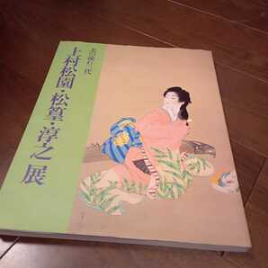 上村松園・松篁・淳之展☆図録/おまけつき 